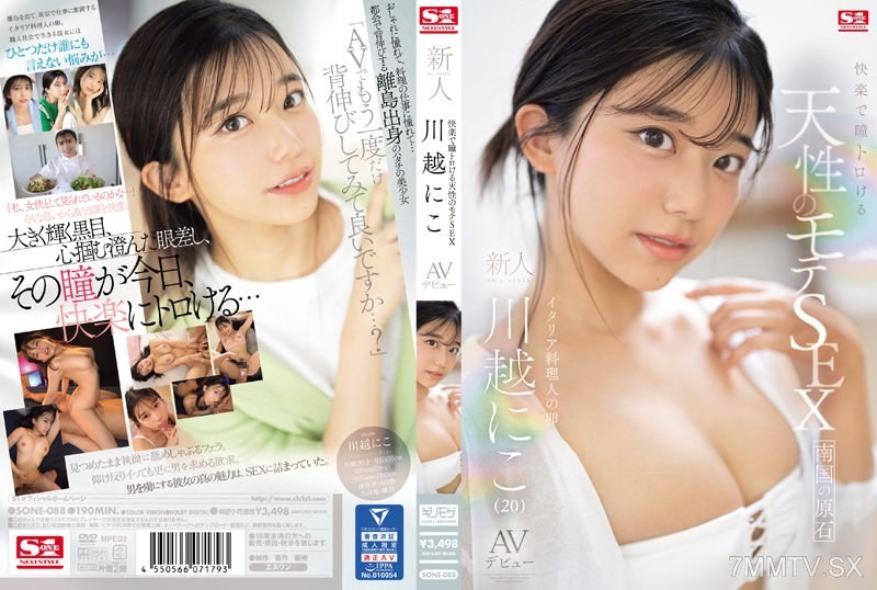 [モザイク破壊]SONE-088 快楽で瞳トロける天性のモテSEX 新人NO.1STYLE 川越にこ AVデビュー