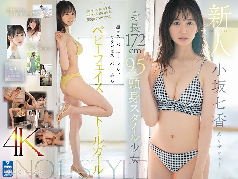 [モザイク破壊]SONE-042 新人NO.1STYLE 身長172cm 9.5頭身スタイル少女 小坂七香 AVデビュー