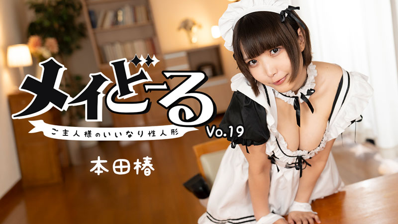 HEYZO-3743 メイどーる Vol.19～ご主人様のいいなり性人形～- 本田椿