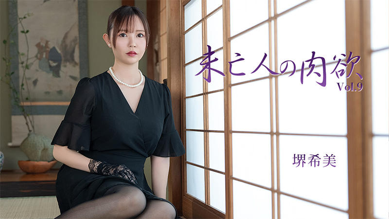 HEYZO-3786 未亡人の肉欲Vol.9- 堺希美
