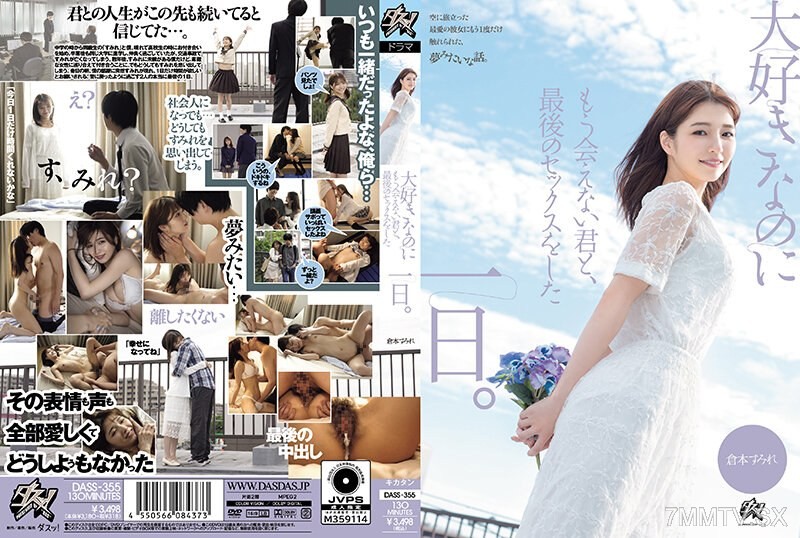 [モザイク破壊]DASS-355 大好きなのにもう会えない君と、最後のセックスをした一日。 倉本すみれ