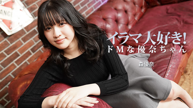 HEYZO-3799 イラマ大好き！ドMな優奈ちゃん- 森優奈