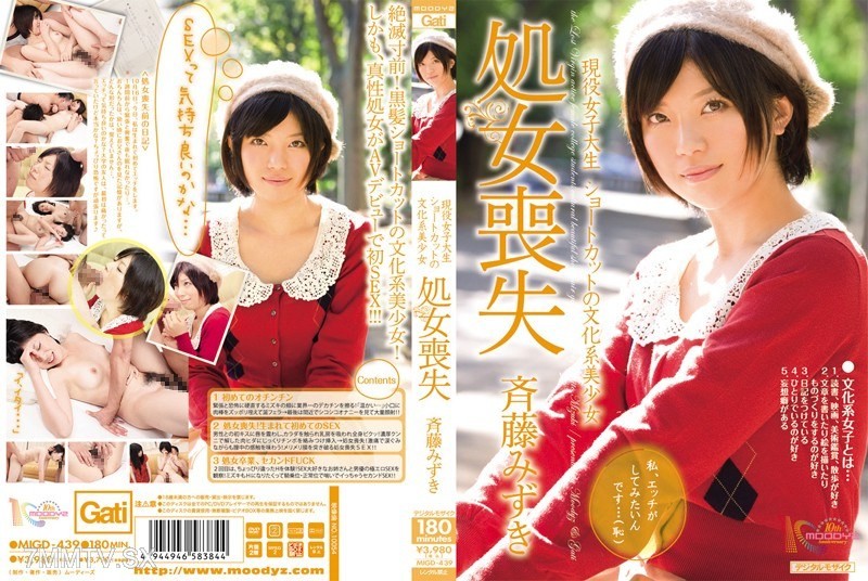 [モザイク破壊]MIGD-439 現役女子大生 ショートカットの文化系美少女処女喪失 斉藤みずき