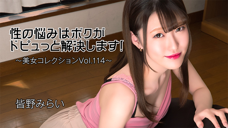 HEYZO-3813 性の悩みはボクがドピュっと解決します！～美女コレクションVol.114～- 皆野みらい