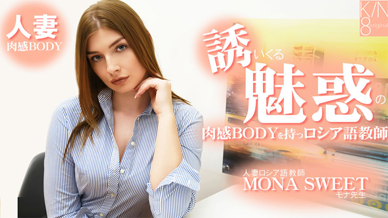 HEYZO-3855 誘いくる誘惑の肉感BODYを持つロシア語教師 人妻ロシア語教師- モナスイート