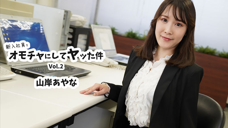 HEYZO-3823 新入社員をオモチャにしてヤッた件Vol.2- 山岸あやな