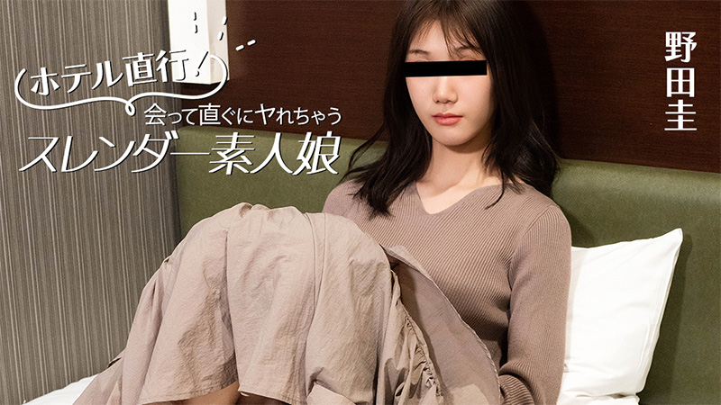 HEYZO-3824 ホテル直行！会って直ぐにヤれちゃうスレンダー素人娘- 野田圭