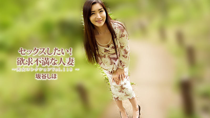 HEYZO-3834 セックスしたい！欲求不満な人妻～美女コレクションVol.118～- 坂谷しほ