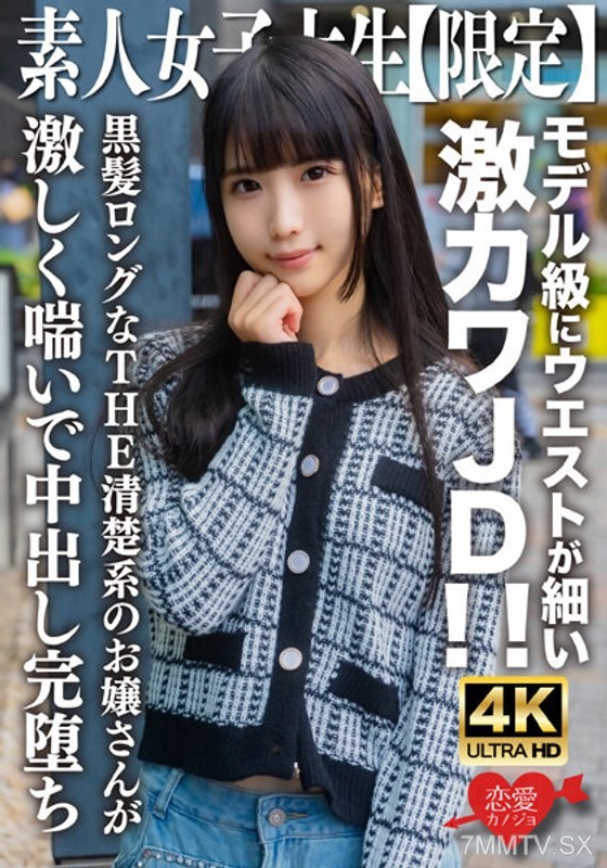 EROFV-250 素人JD【限定】ななちゃん20歳 モデル級にウエストが細い激カワJD！！黒髪ロングなTHE清楚系のお嬢さんが激しく喘いで中出し完堕ち
