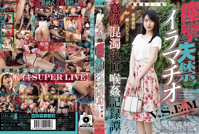[モザイク破壊]MISM-315 痙攣失禁イラマチオ