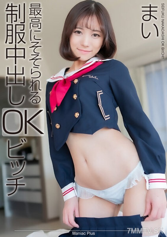 MNSE-041 【4K】最高にそそられる制服中出しOKビッチ まい 小野寺舞