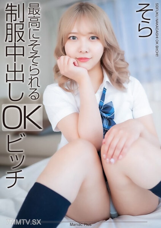 [モザイク破壊]MNSE-042 【4K】最高にそそられる制服中出しOKビッチ そら 南乃そら