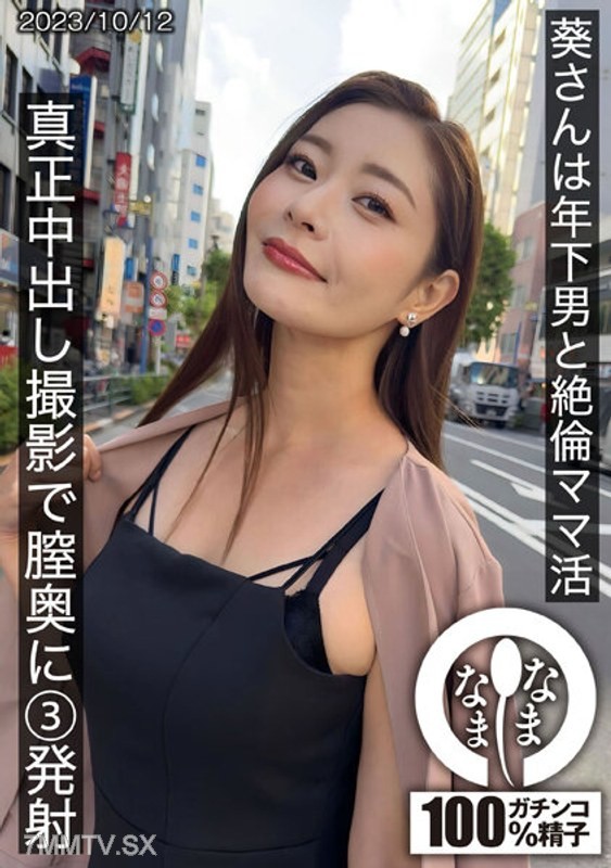 [モザイク破壊]HNAMH-009 葵さんは年下男と絶倫ママ活 真正中出し撮影で膣奥に3発射