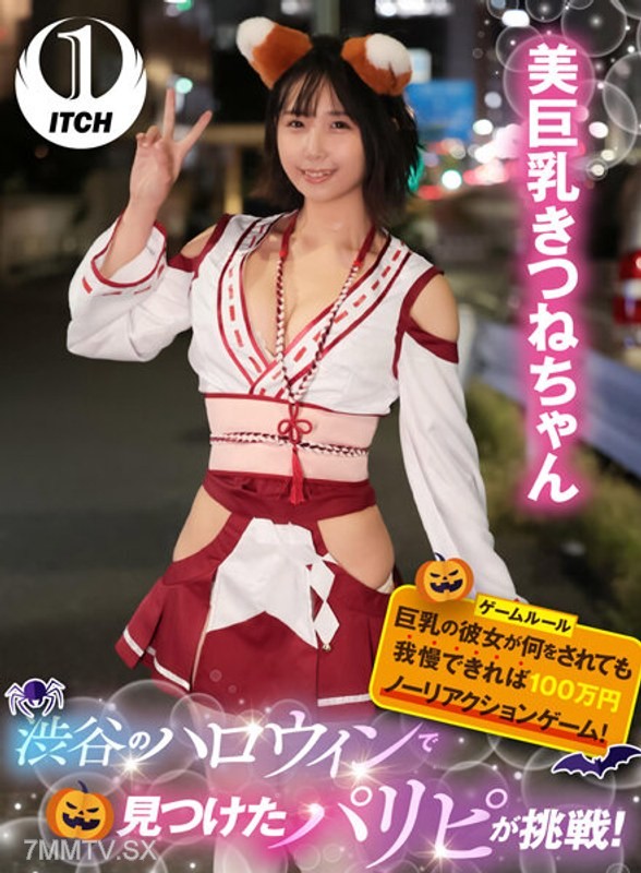 [モザイク破壊]SGKI-009 渋谷のハロウィンで見つけたパリピが挑戦！巨乳の彼女が何をされても我慢できれば100万円ノーリアクションゲーム！美巨乳きつねちゃん