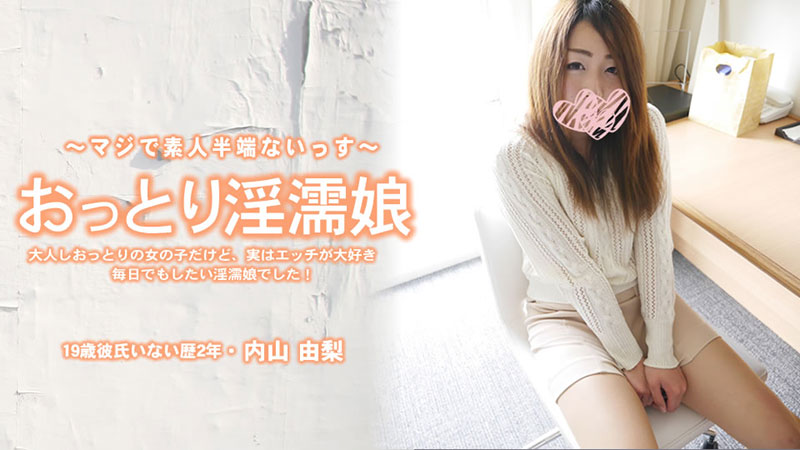 HEYZO-3907 おっとり淫濡娘 大人しおっとりの女の子だけど、実はエッチが大好き毎日でもしたい女の子でした!- 内山由梨