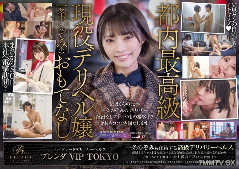 KKBT-006 ハイグレードデリバリーヘルス 【クラブ ブレンダ VIP TOKYO】現役風俗キャスト 一条のぞみ 現役デリヘル嬢のマジ接客体験してみませんか？ 悩めるM男達の元へ突撃訪問！一条のぞみが素人男性をはしごヌキ
