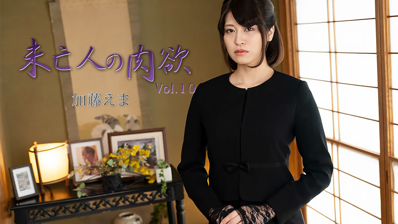 HEYZO-3881 未亡人の肉欲Vol.10- 加藤えま