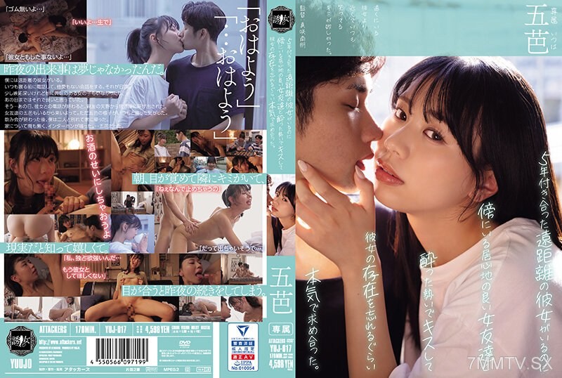 [モザイク破壊]YUJ-017 5年付き合った遠距離の彼女がいるのに傍にいる居心地の良い女友達と酔った勢いでキスして彼女の存在を忘れるぐらい本気で求め合った。 五芭
