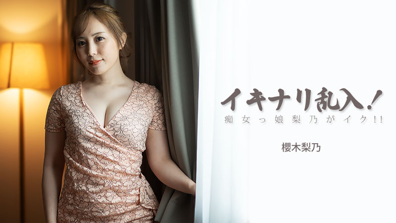 HEYZO-3893 イキナリ乱入！痴女っ娘梨乃がイク！！- 櫻木梨乃