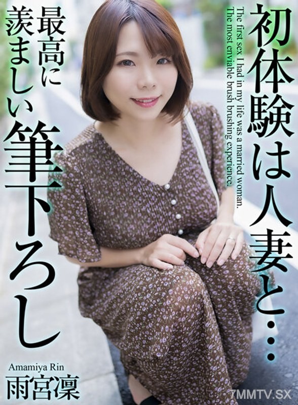 MASE-048 【4K】初体験は人妻と… 最高に羨ましい筆下ろし 雨宮凜