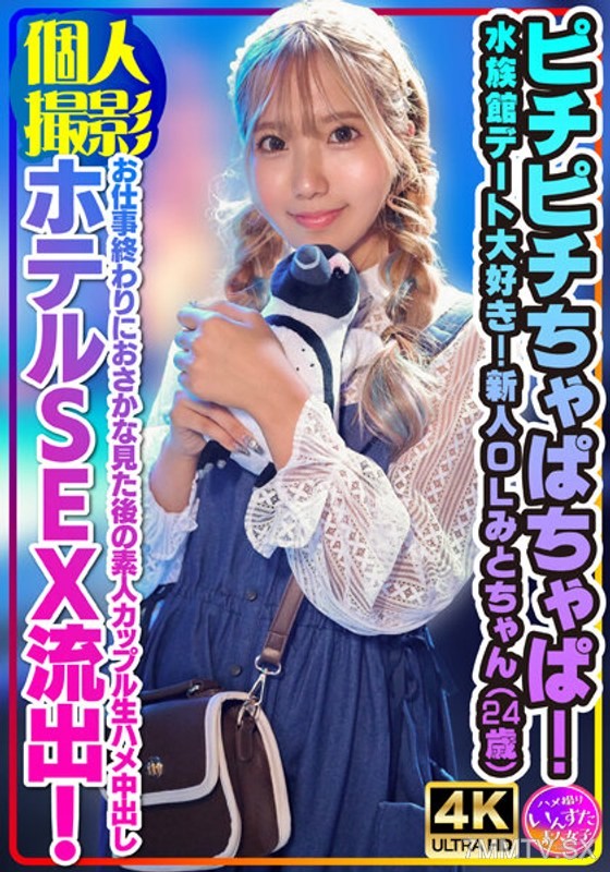 [モザイク破壊]INSTV-554 【個人撮影】ピチピチちゃぱちゃぱ！水族館デート大好き！新人OLみとちゃん（24歳）お仕事終わりにおさかな見た後の素人カップル生ハメ中出しホテルSEX流出！