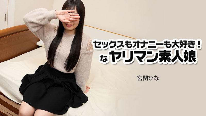 HEYZO-3915 セックスもオナニーも大好き！なヤリマン素人娘- 宮関ひな