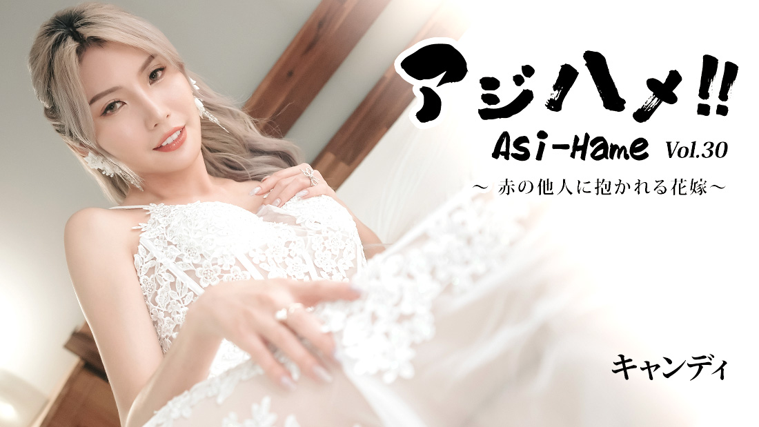 HEYZO-3919 アジハメ！！Vol.30～赤の他人に抱かれる花嫁～- キャンディ