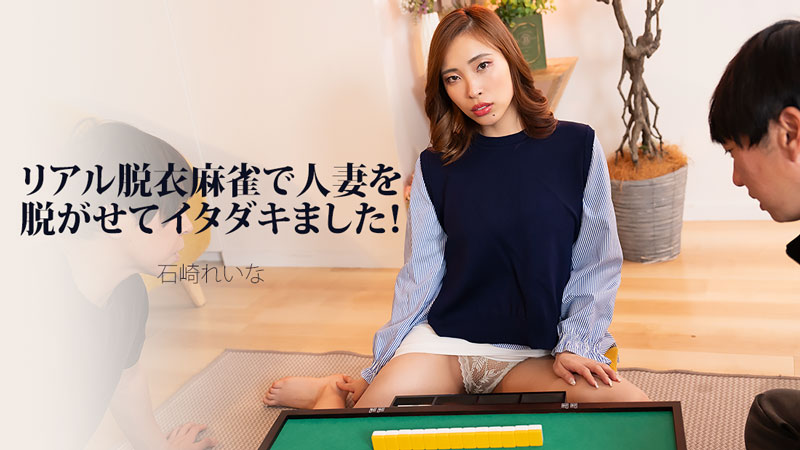 HEYZO-3939 リアル脱衣麻雀で人妻を脱がせてイタダキました！