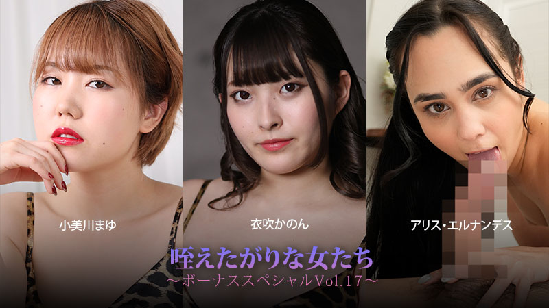 HEYZO-3930 咥えたがりな女たち〜ボーナススペシャルVol.17〜