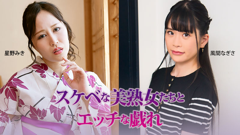 HEYZO-3927 スケベな美熟女たちとエッチな戯れ