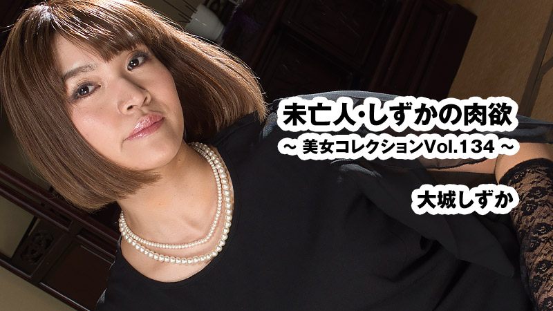 HEYZO-3916 未亡人・しずかの肉欲〜美女コレクションVol.134〜