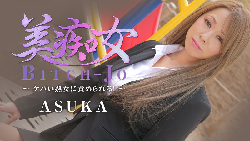HEYZO-2199 美痴女〜ケバい熟女に責められる！〜