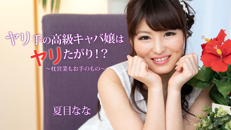 HEYZO-2056 ヤリ手の高級キャバ嬢はヤリたがり！？〜枕営業もお手のもの〜