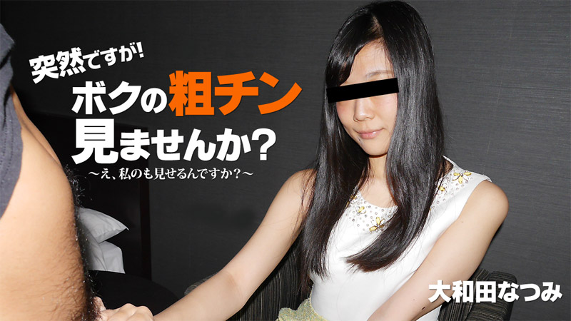 HEYZO-2010 突然ですが！ボクの粗チン見ませんか？〜私が大きくしてあげる！〜