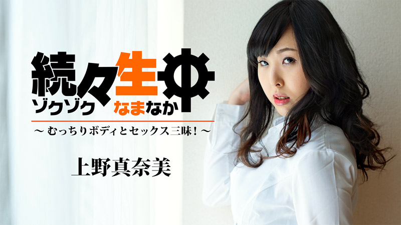 HEYZO-1940 続々生中〜むっちりボディとセックス三昧！〜