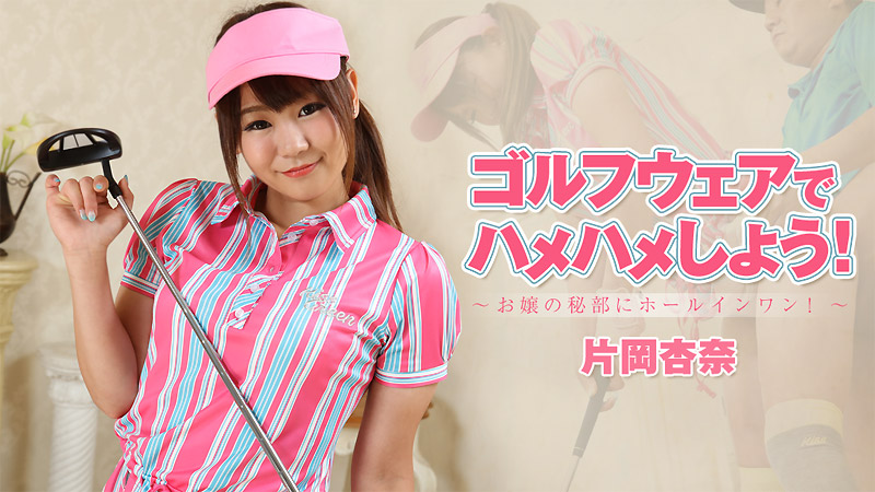 HEYZO-1927 ゴルフウェアでハメハメしよう！〜お嬢の秘部にホールインワン！〜