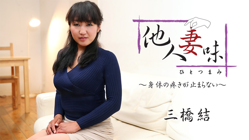 HEYZO-1875 他人妻味〜身体の疼きが止まらない〜