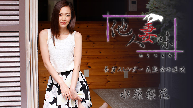 HEYZO-1739 他人妻味〜長身スレンダー美熟女の淫欲〜