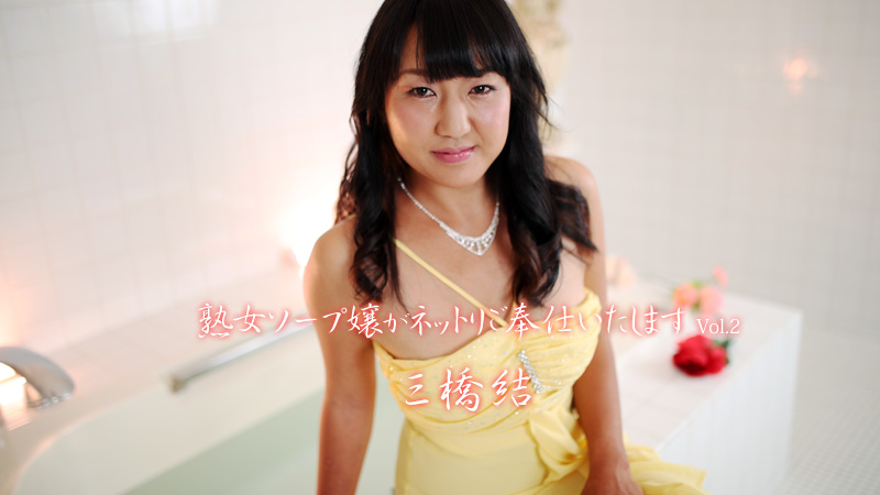 HEYZO-1834 熟女ソープ嬢がネットリご奉仕いたします Vol.2