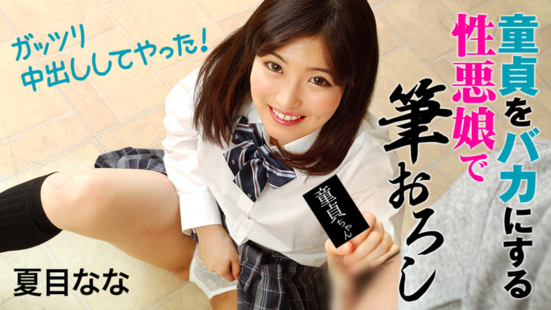 HEYZO-1828 童貞をバカにする性悪娘で筆おろし〜ガッツリ中出ししてやった！〜