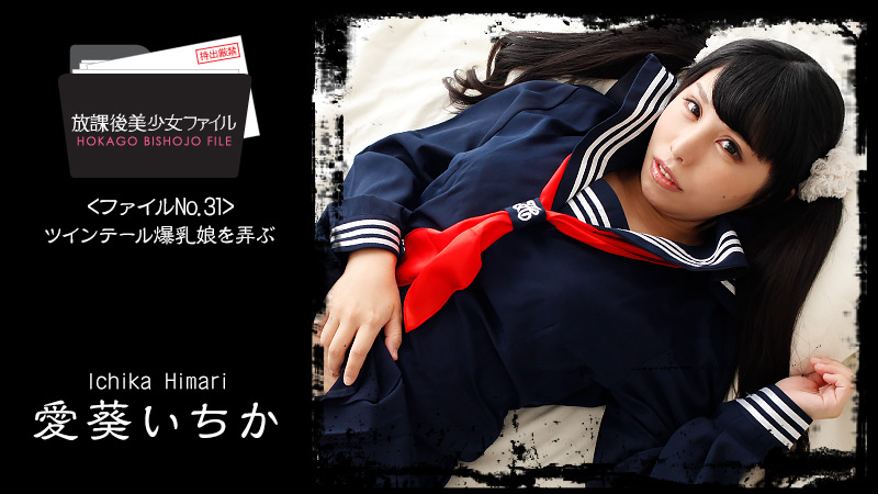 HEYZO-1761 放課後美少女ファイル No.32〜ツインテール爆乳娘を弄ぶ〜