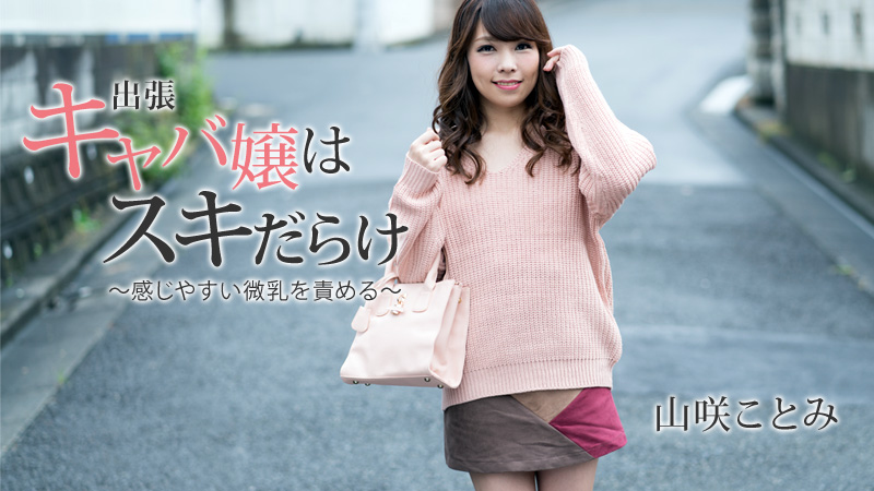 HEYZO-1797 出張キャバ嬢はスキだらけ〜感じやすい微乳を責める〜
