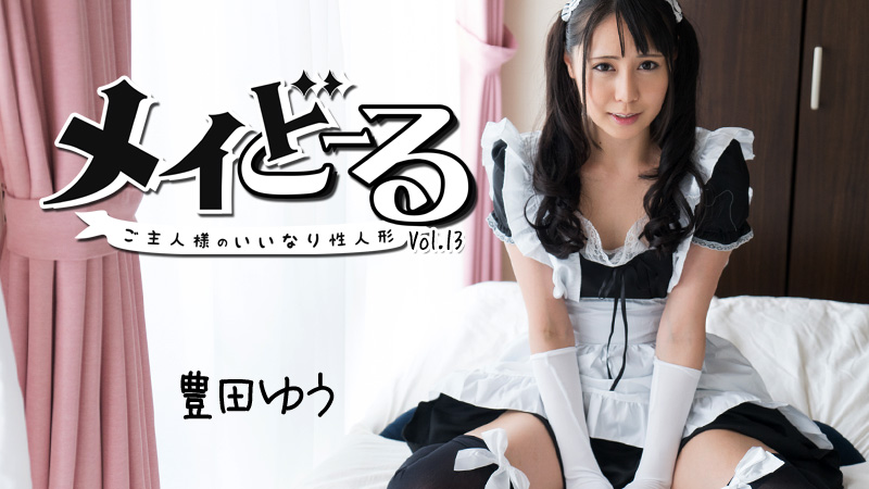 HEYZO-1799 メイどーる Vol.13〜ご主人様のいいなり性人形〜