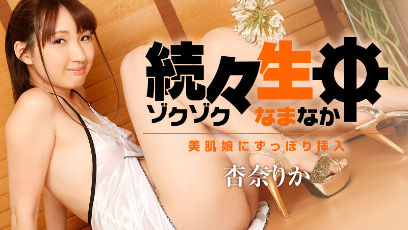 HEYZO-1786 続々生中〜美肌娘にずっぽり挿入〜
