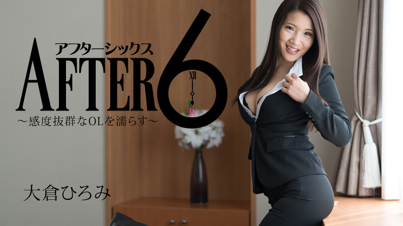 HEYZO-1731 アフター6〜感度抜群なOLを濡らす〜