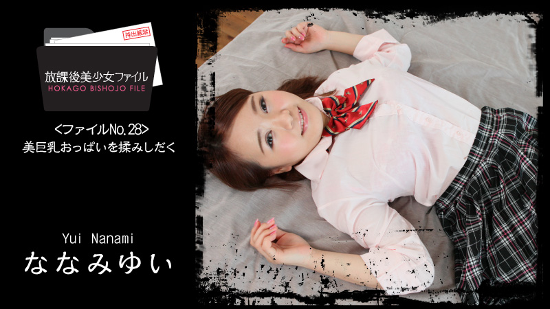 HEYZO-1671 放課後美少女ファイル No.28〜美巨乳おっぱいを揉みしだく〜