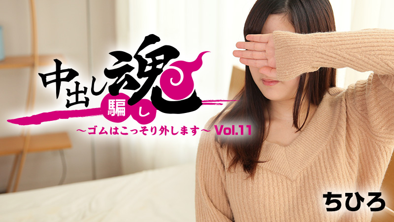 HEYZO-1664 中出し魂〜ゴムはこっそり外します〜Vol.11