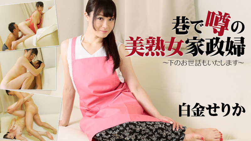 HEYZO-1657 巷で噂の美熟女家政婦〜下のお世話もいたします〜