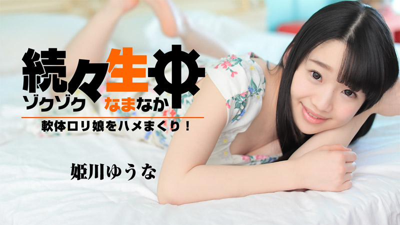 HEYZO-1638 続々生中〜軟体ロリ娘をハメまくり！〜
