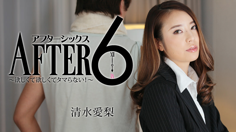 HEYZO-1635 アフター6〜欲しくて欲しくてタマらない！〜